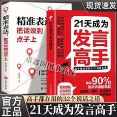 椰子圖書 21天成為髮言高手 掌握卓越溝通技巧 好好説話 搭訕術 高情商説話, 【2本】發言高手+精準表達