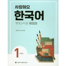 사랑해요 한국어 1(SB)(일본어), 1권, 서울대학교출판문화원