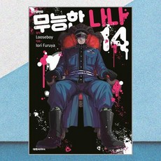 무능한 나나 14 대원씨아이