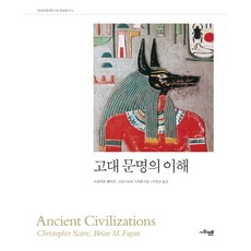 古代文明的理解, 社會評論學院, 布萊恩·費根,克里斯托弗·斯卡雷 共著/李清圭 譯