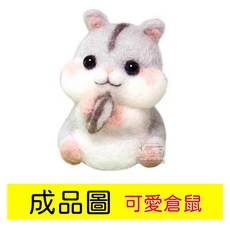 羊毛氈 戳戳樂 DIY 材料包 手工材料包 勞作 可愛倉鼠, 1個