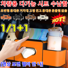 1/1+1[48시간 출고]차량용 다기능 시트 수납함 차량용 다기능 수납함 다기능 티슈 상자 물컵 홀더 수납함/영상 보면 멀미 안 내/공간 절약, (1+1건)오렌지+브라운