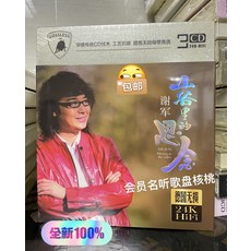 謝軍 山谷裏的思念 24K金 無損音質 3CD, 如圖所示