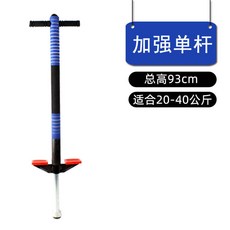 스카이콩콩 점프대 스프링 높이뛰기 유산소 성인용, 1개, 강화 단일 막대 블루 20~40kg