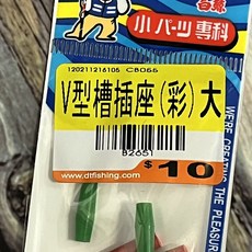 白鯨 V型槽插座 (彩) 釣蝦配件, 1個