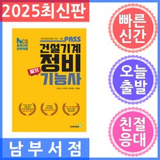 골든벨 패스 건설기계정비 기능사 필기 - NCS 출제기준 완벽적용 2025