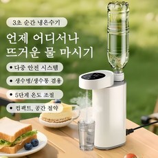Mochae 미니 온수기 즉석식 직수 온수기 3초 급속 가열 5단 온도조절 생수병직결 휴대용 여행 소형 상온온수기 가정용 사무실 탁상 물통 온수기, 화이트