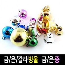 방울 금방울 은방울 칼라방울 종 금종 은종 50종-소포장, 은종(소포장)_16mm