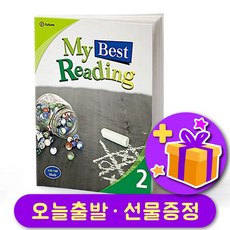 마이 베스트 리딩 2 My Best Reading 2 + 선물 증정