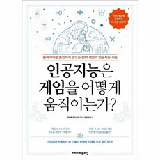 인공지능은 게임을 어떻게 움직이는가, 이지스퍼블리싱, 미야케 요이치로