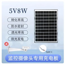 監控專用太陽能板充電板 大容量續航電池充電戶外防水光伏板/太陽板, 1個, 【5V8W基礎款】萬向支架