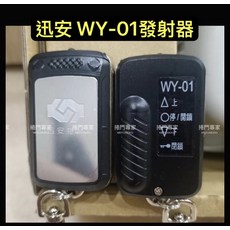 迅安 WY-01 捲門遙控器, DIY自行安裝, 迅安捲門 WY-01 迅安 原廠遙控器 捲門發射器