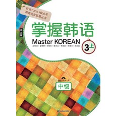 Master Korean 3(상: 중급)(중국어판), 다락원, 3null
