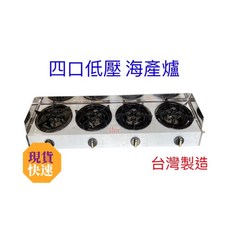 營業用低壓海產爐 (台灣製造) - 單口/雙口/三口/四口 瓦斯爐 鍋燒意麵 小火鍋, 1個, 四口低壓海產爐,右邊接口(面對瓦斯旋鈕)