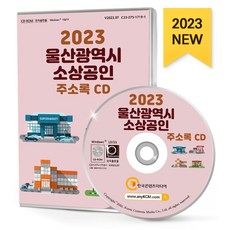 울산광역시 소상공인 주소록(2023)(CD), 한국콘텐츠미디어 편집부(저), 한국콘텐츠미디어