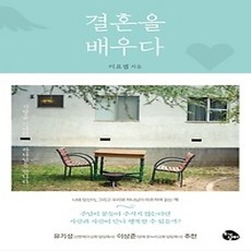 [개똥이네][중고-상] 결혼을 배우다