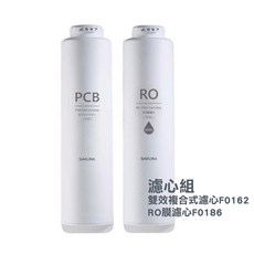SAKURA P0265 雙效出水RO淨水器, F0162+F0186 濾心組