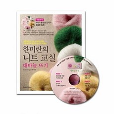 한미란의 니트 교실(대바늘 뜨기)