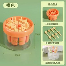 【輕鬆脫模】雪糕模具家用做冰棍冰棒diy自制冰淇淋冰糕磨具食品, 1個, 食品級材質自動脫模【活力橙】帶8支棒送儲冰盒:見圖