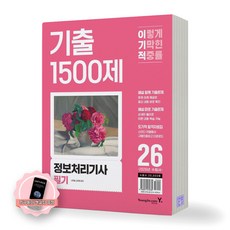 [지구돋이 책갈피 증정] 2026 이기적 정보처리기사 필기 기출 1500제 영진닷컴, 제본안함