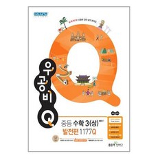 [46-1-2][중고-상] 신사고 우공비Q 중등 수학 3 (상) 발전편 1177Q (2021년용), 좋은책신사고