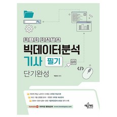 예문사 2025 토마토패스 빅데이터분석기사 필기 단기완성
