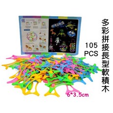 寶貝玩具屋 多彩拼接長形軟積木105PCS 兒童益智拼插軟膠積木, 1個