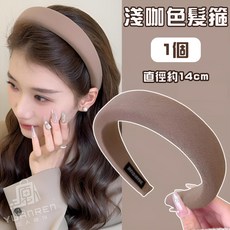 海綿髮箍 糖果色 奶茶色 法式頭箍 頭飾 洗臉頭箍, 1個, 海綿髮箍【淺咖色】1入