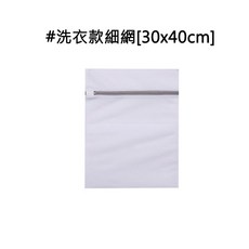 洗衣袋 細網 粗網 衣物袋 加厚 晾曬袋 護洗袋 分隔袋 網隔袋, 1個, 洗衣款細網(30x40cm)