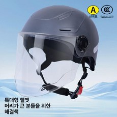 특대 4xl 바이크 전기 자전거 오픈페이스 보호 헬멧 안전한 통풍 경량 모자, 1개, 2_특대 105 투명 롱 80cm이내