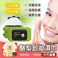 酪梨蘆薈保濕卸妝濕巾 卸妝棉 卸妝巾 卸妝濕紙巾 溫和卸妝 抽取式 濕紙巾 臉部清潔, 1個, 隨身包【10抽】, 10抽