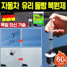 [빠른 배송] 독일 기술 자동차 유리 둘빵 복원제 세트 차량 앞유리 기스 흠집 금간 깨진 수리 강력형 복구제, 4세트, 2ml