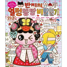 반지의 얼렁뚱땅 비밀일기 23