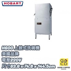 好咖餐飲設計 美國 HOBART H600 上掀式洗碗機 洗杯機 廚房設備, 1個