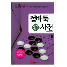 BMSungandang 讓子圍棋新詞典 10： 幫助您擺脫對讓子圍棋的恐懼 輕鬆對弈的讓子圍棋詞典!, 梁宰豪
