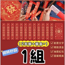 聚會必備 趣味盲盒抽籤紅包 12支籤+籤盒, 一組
