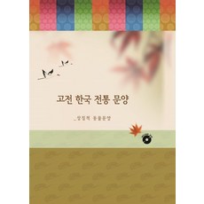 古典韓國傳統紋樣： 象徵性動物紋樣, 利伯蒂編輯部 著, 利伯蒂