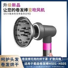 適用於戴森捲髮棒擴散風嘴AirwrapHS01/05全新配件烘乾風罩蓬鬆, 捲髮棒擴散風嘴套裝
