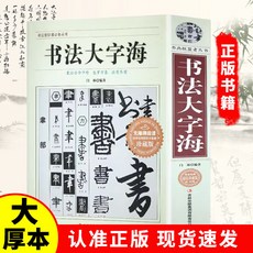 番茄書屋 書法大字海傳世書法藝術字體查閱辭典，書法名作筆劃拚音查字法，書法學習必備, 如圖