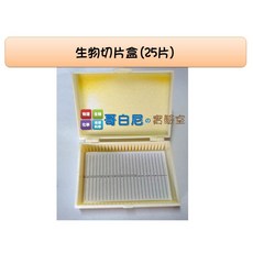 哥白尼的實驗室 生物切片盒(25片裝) 塑膠玻片盒 生物細胞觀察 顯微鏡實驗配件, 1個