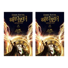 해리 포터와 저주받은 아이 1 2부 묶음