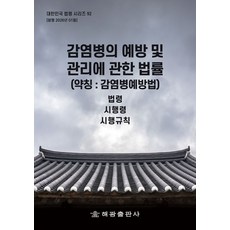 감염병의 예방 및 관리에 관한 법률(약칭: 감염병예방법): 법령 시행령 시행규칙, 감염병의 예방 및 관리에 관한 법률(약칭: 감염병예.., 해광 편집부(저), 해광