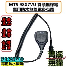 MTS 98X7VU 無線電麥克風 專用防水設計, 1個