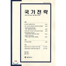 국가전략 제6권 4호, 세종연구소, 세종연구소편집부