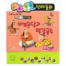 바보온달과 평강공주, 어깨동무, 없음null