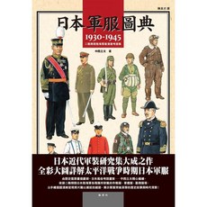 楓書坊 K231 日本軍服圖典：二戰期間陸海軍服演變考證集，圖解雜學，人文社科