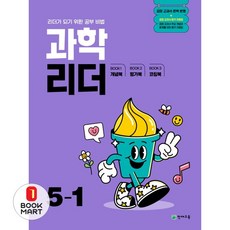 북마트 과학 리더 초등 5-1(2025)(개정판 3판) ISBN-9791125981497