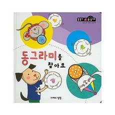동그라미를 찾아요 - 공간과 도형 2단계 - 똘똘이 수 놀이터 60 양장, 지혜의정원(D), 똘똘이 수놀이터