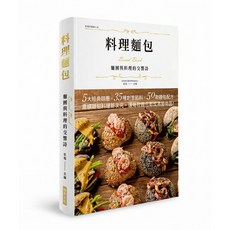 料理麵包 麵團與料理的交響詩 5大經典麵團X 35種創意饀料X 50款麵包配方