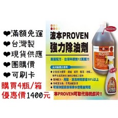 PROVEN 波本 強力除油劑 廚房清潔劑 超強效除油靈 4000ml, 1個, 波本除油劑